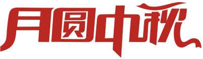 2016/9/15  艾克森中秋節慰問