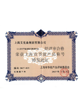上海市節能產品稱號