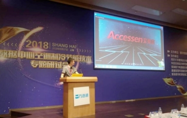 2018/08/17  “綠色制冷，節能創新”數據中心研討會順利召開