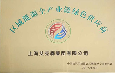 2018/09/25 中國建筑節能協會——“區域能源全產業鏈綠色供應商”