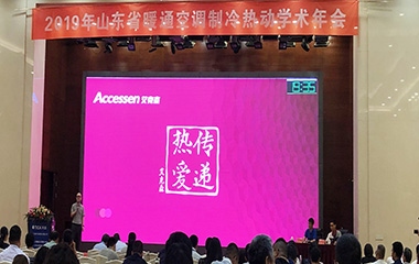 19/06/27 “綠色創新 科學用能”—— 山東暖通空調制冷熱動制冷熱動學術2019年會