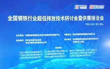 19/07/10 超低排放促冶金發展——全國鋼鐵行業超低排放技術研討會在鋼城唐山成功召開