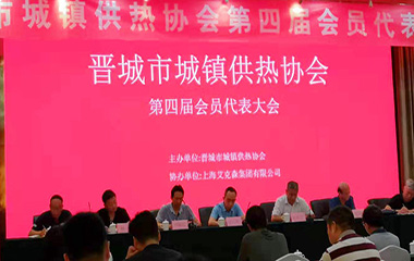 19/07/20 山西晉城市城鎮供熱協會第四屆會員代表大會順利召開