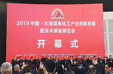 19/10/29 中國太原煤焦化工產業創新發展暨技術裝備展覽圓滿舉辦