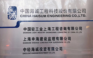 19/11/28  艾克森與中國海誠工程技術交流會順利舉行