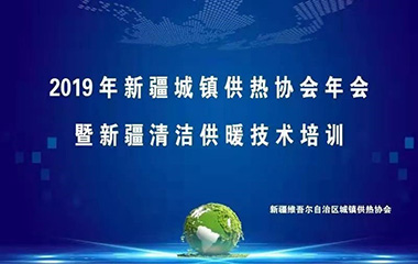 19/12/26  新疆城鎮供熱協會年會順利召開