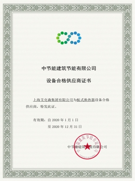 中國節能合格供應商證書
