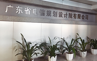 20/10/27 廣東省電信規劃院數據中心技術交流會圓滿舉行