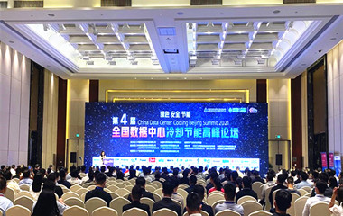21/05/09 第四屆數(shù)據(jù)中心冷卻節(jié)能與新技術(shù)應用發(fā)展高峰論壇在北京舉行