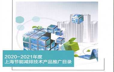 21/11/17 艾克森GU系列板式換熱機組再次入選“上海市節能減排技術產品推廣目錄”