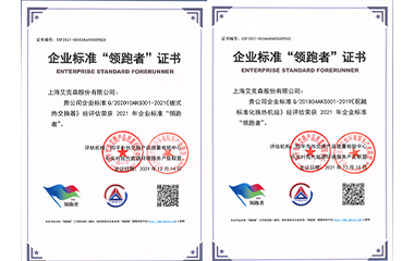 22/01/24 艾克森板式換熱器和標準化機組產品再次獲得全國企業標準領跑者稱號！