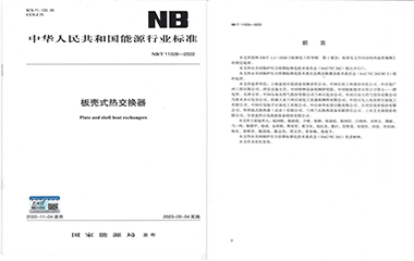 23/06/12 艾克森持續(xù)推動換熱行業(yè)產品規(guī)范-《板殼式熱交換器》行業(yè)標準正式實施