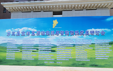 23/06/28 第三屆京津冀清潔能源與智能供熱發展研討會于河北張家口圓滿舉辦