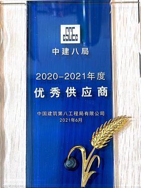 中建八局優秀供應商