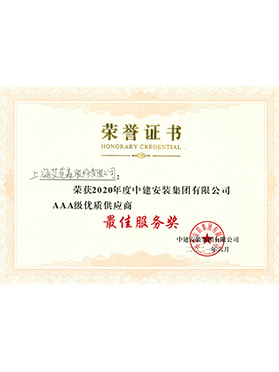 中建安裝AAA級優秀供應商