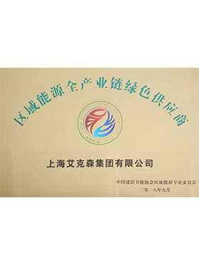 區域能源全產業鏈綠色供應商