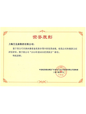 中國能源建設集團GEDI優秀供方