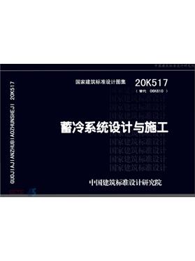 《蓄冷系統設計與施工》圖集