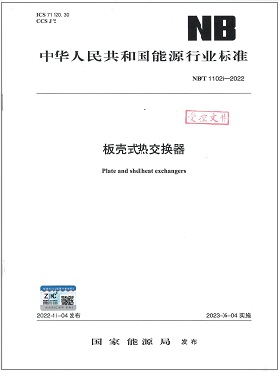 《板殼式熱交換器》能源行業標準 NB T11026-2022