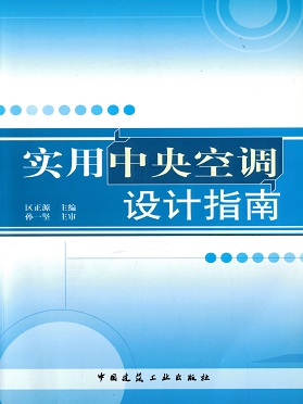 《實用中央空調設計指南》中國建筑工業出版社