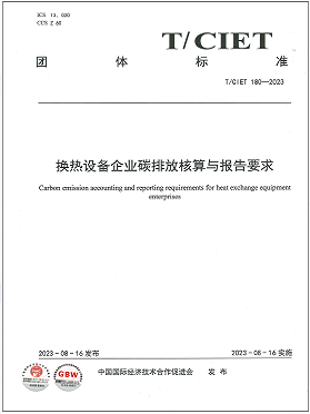 《換熱設備企業碳排放核算與報告要求》