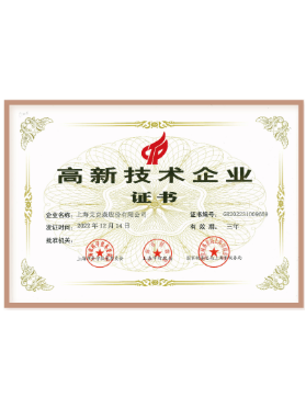 高新技術企業證書