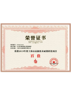 上海市高新技術成果轉化項目百佳證書