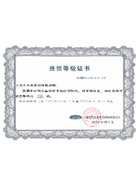 企業資信等級證書AAA級