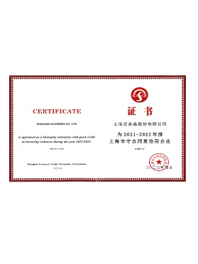 上海市守合同重信用企業