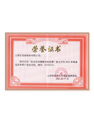 “反沖洗焊接板式換熱器”專利產業化項目