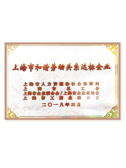 上海市和諧勞動關系達標企業