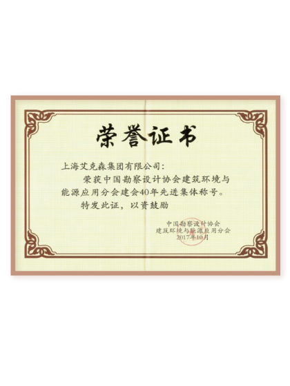 中國勘查設計協會分會建會40年先進集團稱號