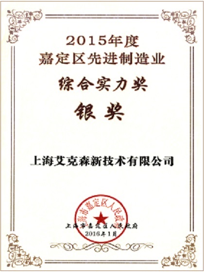 2015年度嘉定區先進制造業綜合實力獎