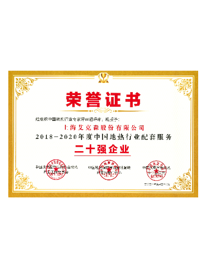 中國地熱行業配套服務-二十強企業