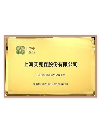專精特新中小企業