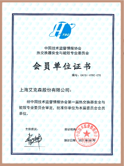中國技術監督情報協會熱交換器安全與能效專業委員會會員