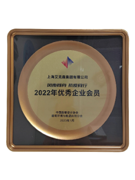中國勘查設計協會建筑環境與能源應用分會優秀企業會員