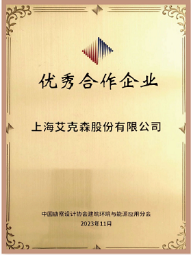 中國勘察設計協會建筑環境與能源應用分會友好合作企業