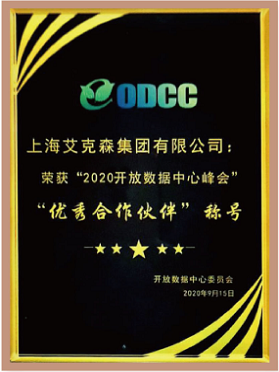 ODCC“2020開放數據中心峰會”優秀合作伙伴