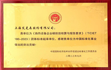 24/02/19 艾克森換熱行業零碳先行實踐者——換熱設備企業碳排放核算與報告要求標準（T/CIET180-2023）發布