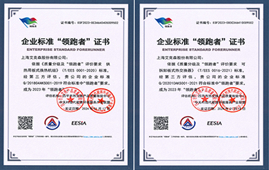 24/02/19 艾克森板式換熱器和換熱機組產品連續4次獲得全國企業標準領跑者稱號