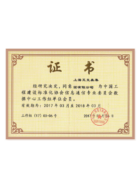 中國數據中心工作組會員單位