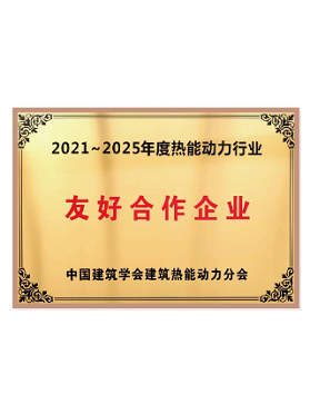 中國建筑學會熱能動力分會友好合作企業  