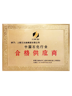 中國石化行業合格供應商