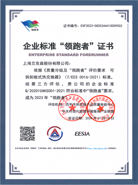 企業標準“領跑者”證書-可拆卸板式熱交換器