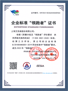 企業標準“領跑者”證書-供熱用板式換熱機組