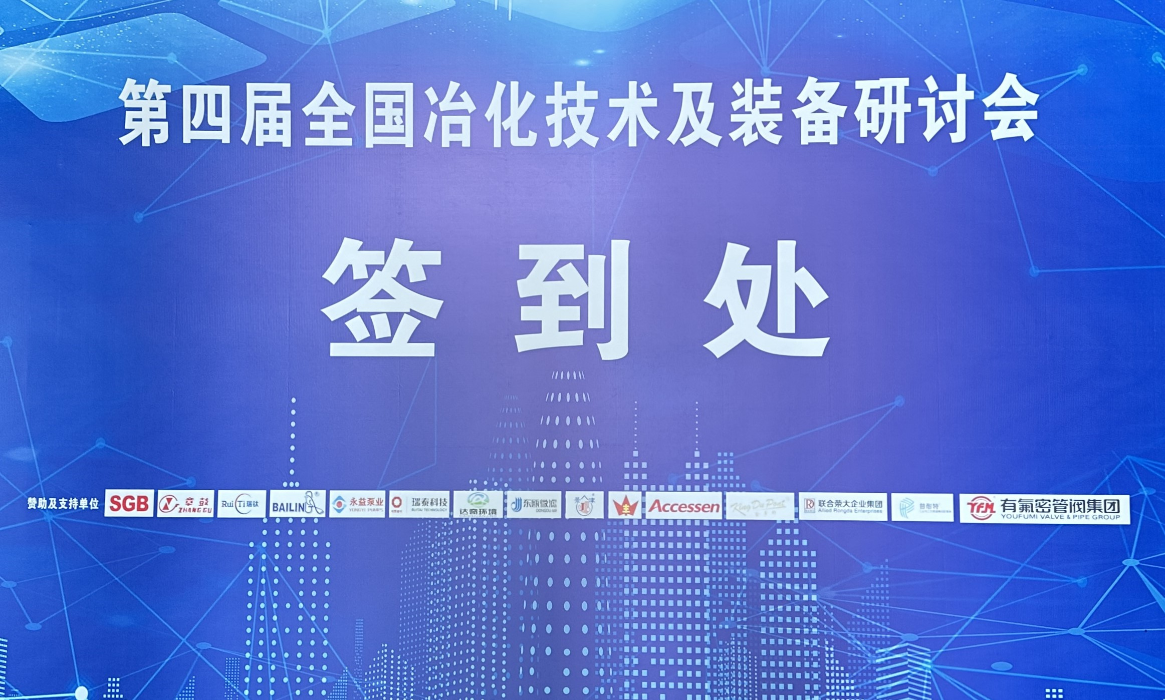 24/04/08 第四屆全國冶化技術及裝備研討會在南昌順利召開