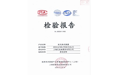 24/05/25 上海艾克森成功研發高承壓隔壓站應用板式換熱器——AN35L5通過國家熱交換檢驗中心產品檢測