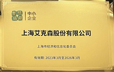 24/07/22 艾克森榮獲上海“專精特新”換熱設備企業證書，持續引領板式換熱行業與系統集成機組的創新發展
