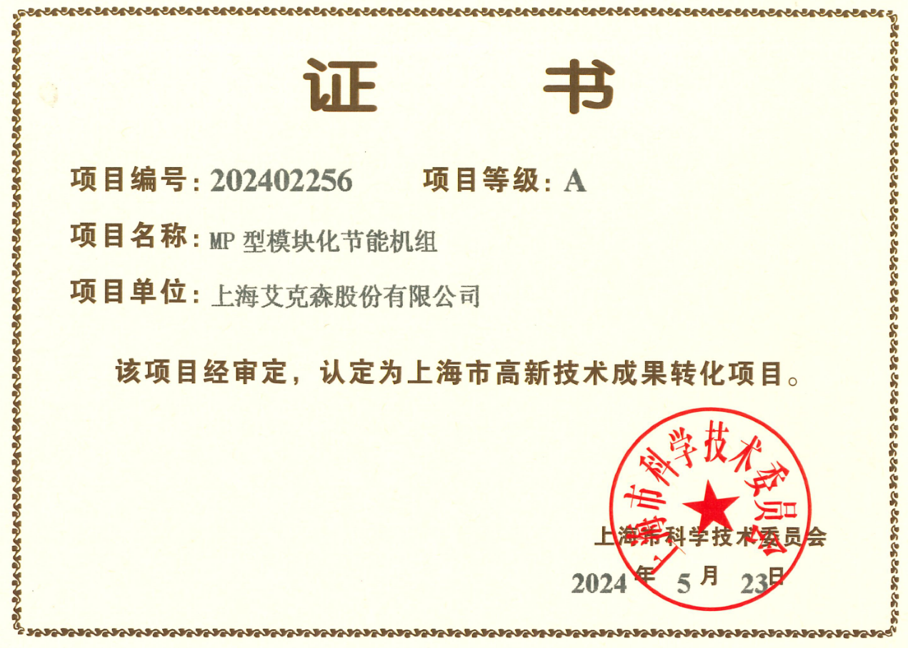 24/07/24 艾克森MP型模塊化節能機組獲得上海市高新技術成果轉化A級項目